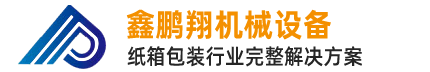 東莞市鑫鵬翔機械設備有限公司